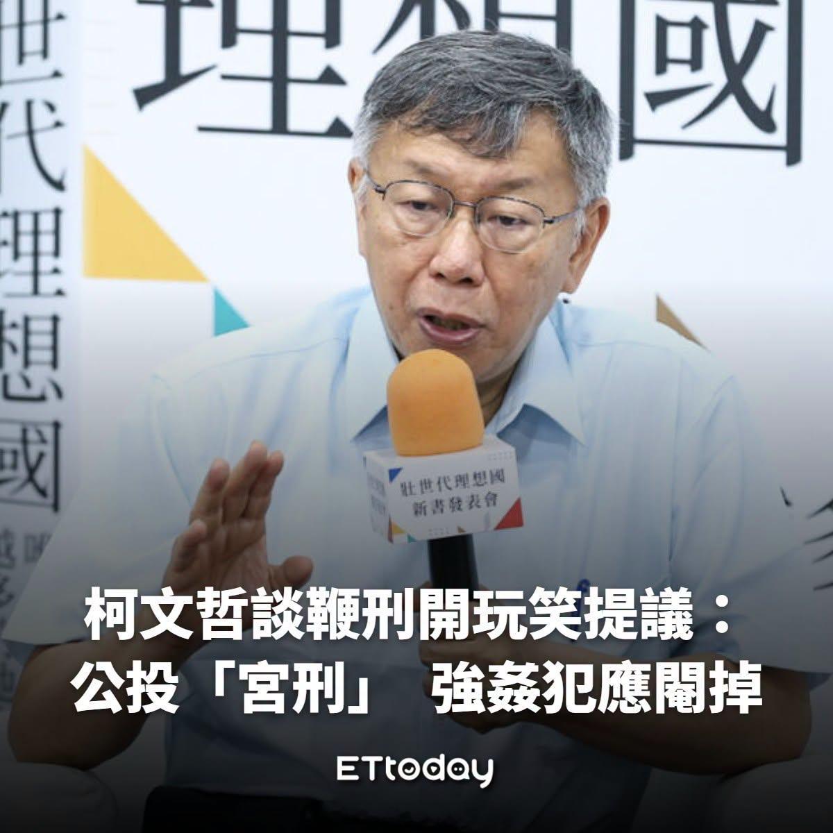 KMT 立委洪孟楷等人日前提出“鞭刑”公投。TPP 创党主席柯文哲有不同看法。他