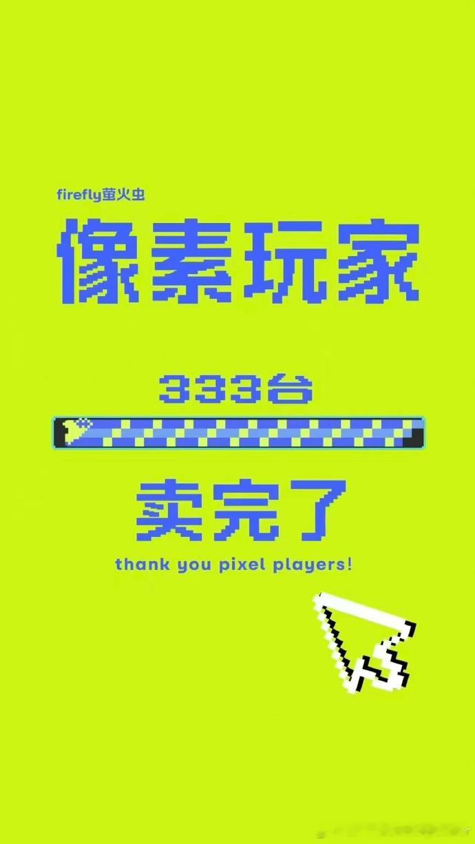 嗯？没了？没了一天，我都没看过这台车还。。。。没了？？firefly萤火虫