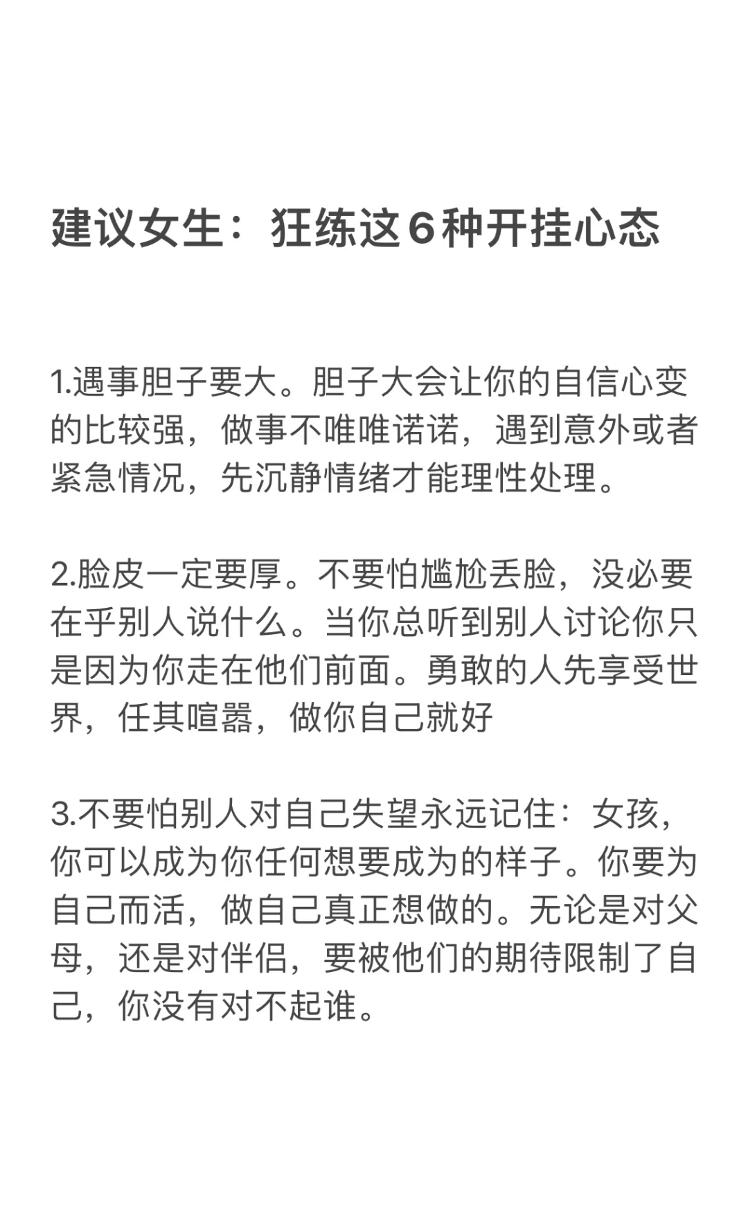 建议女生：狂练这6种开挂心态