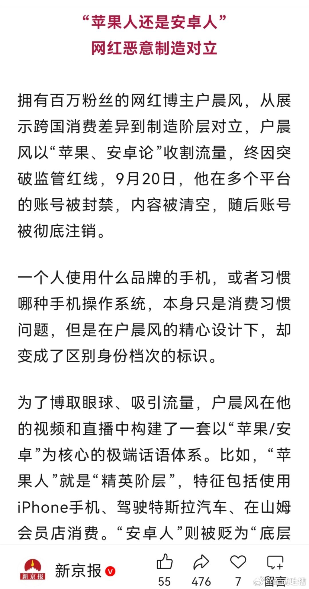 户晨风被封的原因官宣了，恶意制造社会对立，突破监管红线能相信户晨风的人，这辈子也
