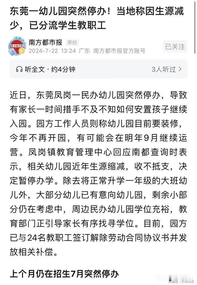 太难了！东莞又一家幼儿园宣布停办，该园现有在园幼儿108人，家长们都蒙圈了！
最