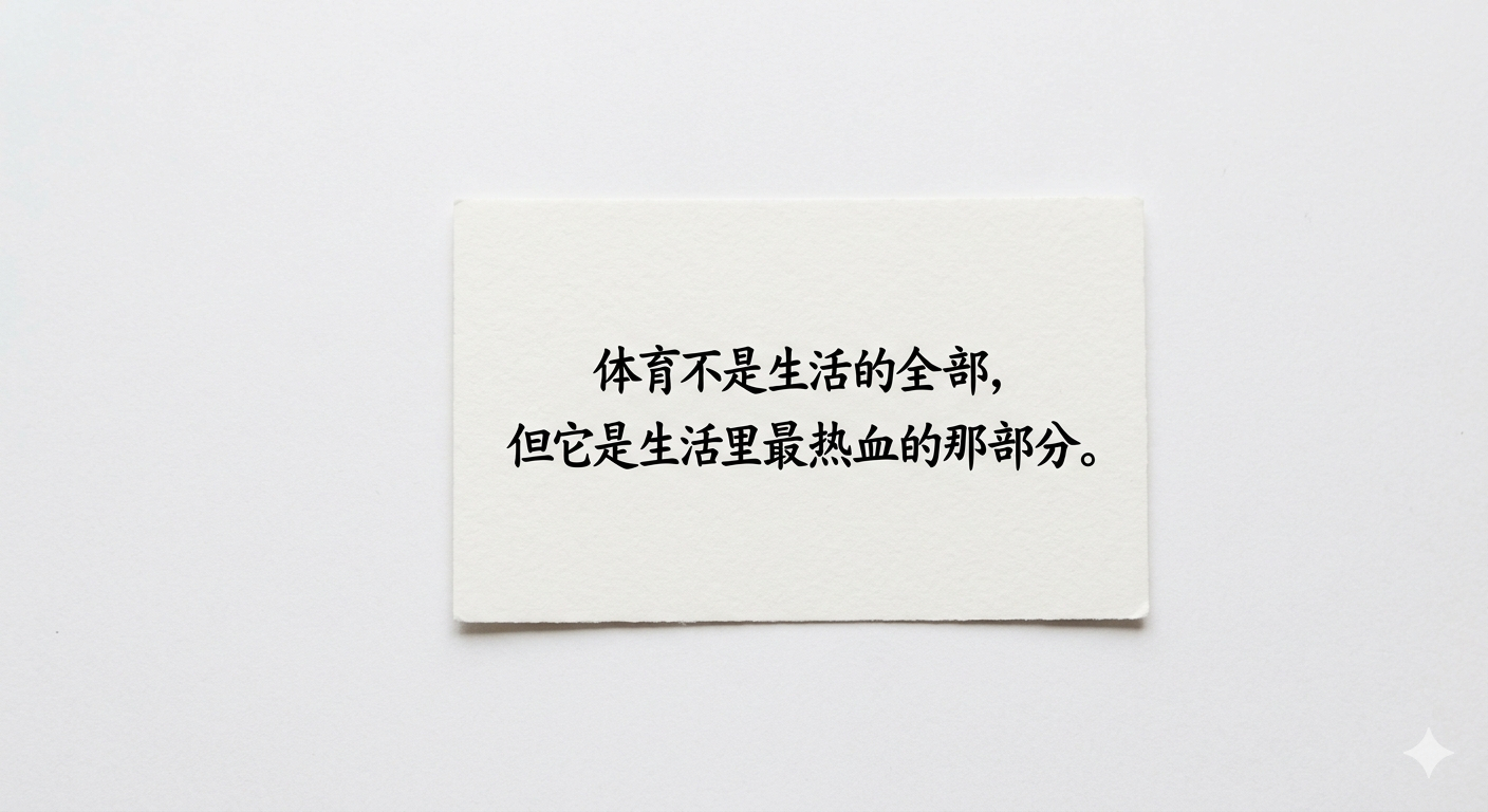 周末即将“余额不足”。有时候觉得，体育迷的周日晚上是最矛盾的：既想比赛永远不停，