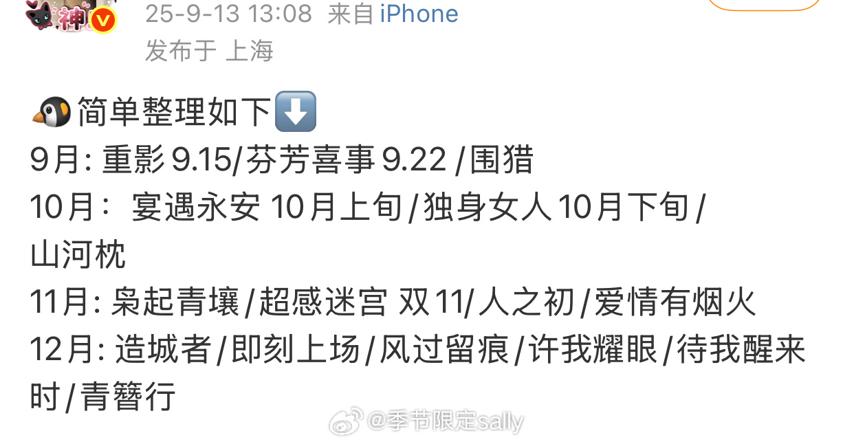 🍉三大平台最新排片～ 有没有想看的[点赞]🐧9月: 重影9.15/芬芳喜事9