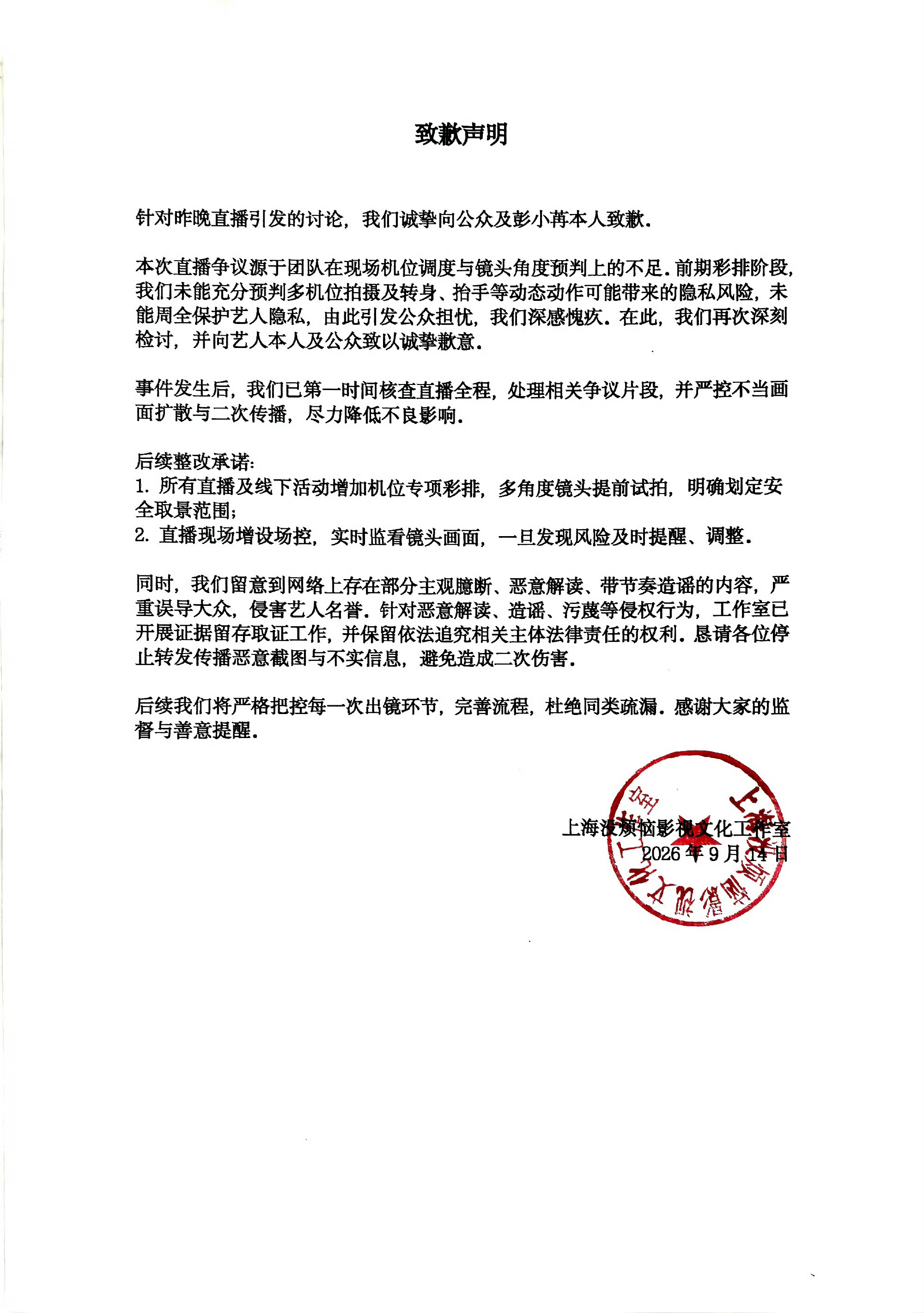 彭小苒工作室向彭小苒致歉工作室向彭小苒致歉 因为昨晚直播引发的讨论，彭小苒工作室