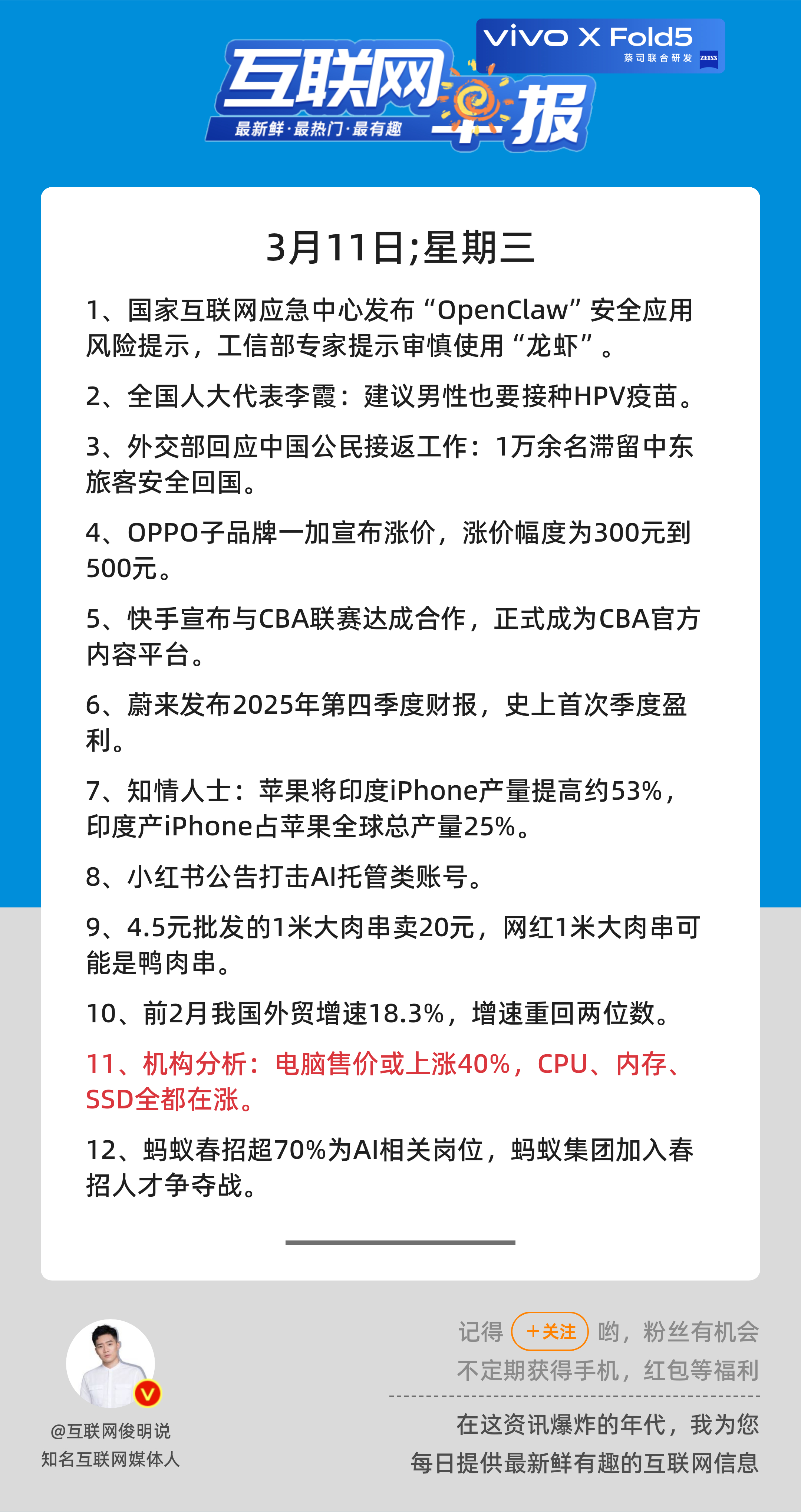 3月11日，星期三，《第3074期》；互联网早报，众览天下事关心第11条：机构分