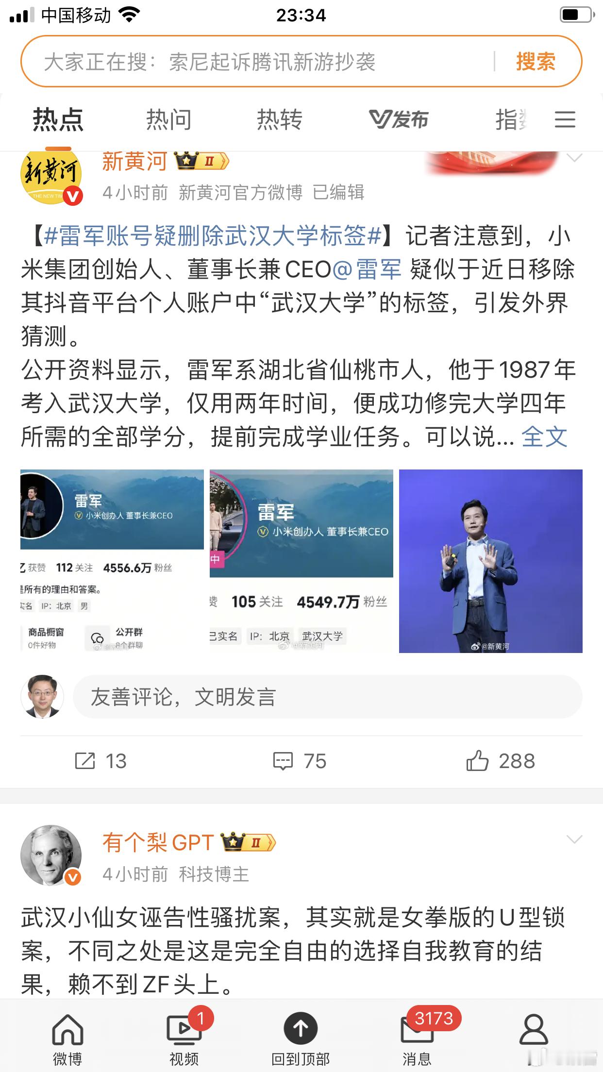 雷军账号疑删除武汉大学标签微博热点第一条， ​​​小米雷军战术性删除了武汉大学标