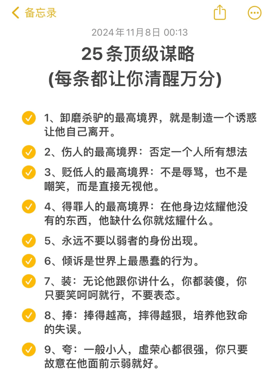 25条顶级谋略  (每条都让你清醒万分)