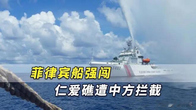 菲军方：中国海警船用水炮攻击菲运补船


据法新社报道，菲律宾军方说，
菲律宾军
