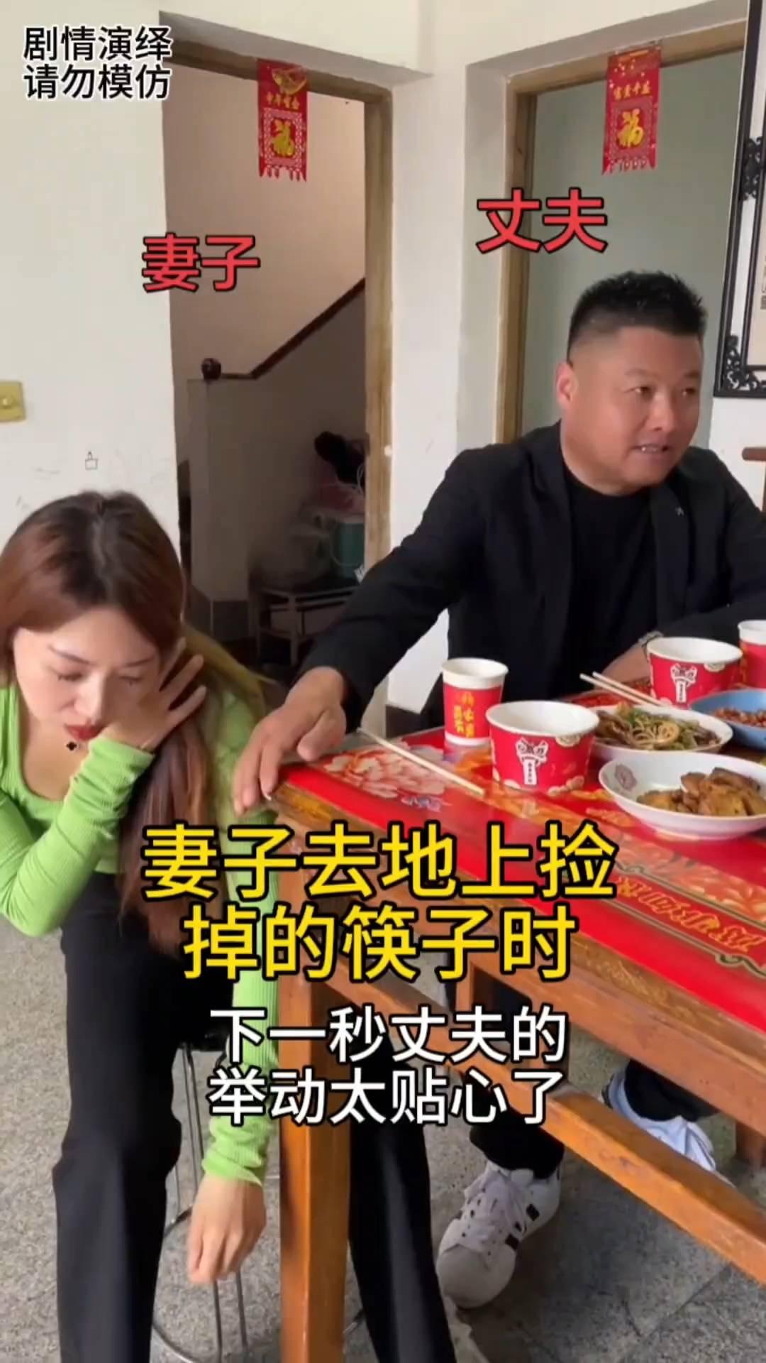 丈夫妻子去地上捡掉的筷子时，下一秒丈夫的举动太贴心了。
夫妻两个和亲戚在一起吃饭