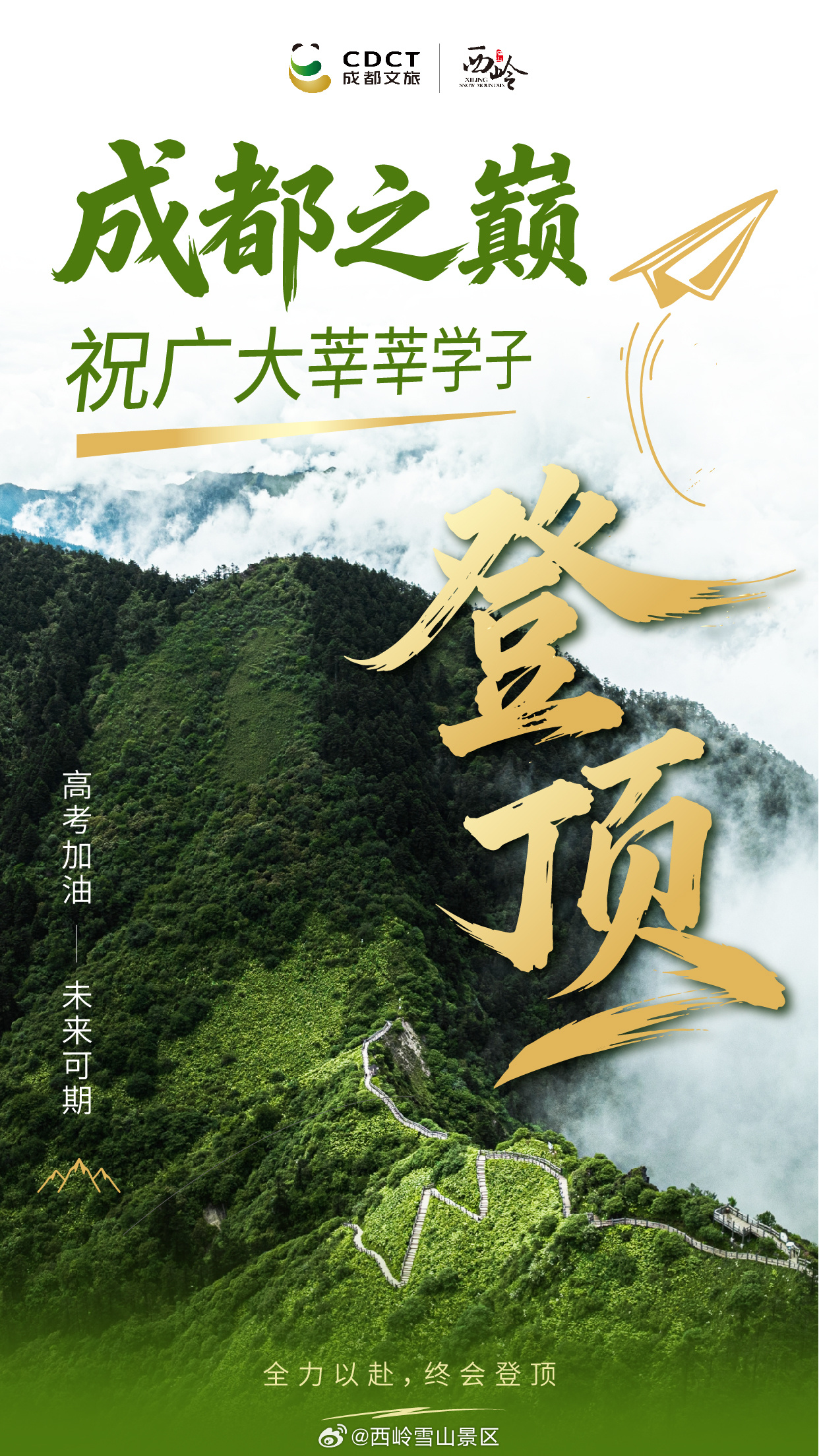 高考加油！祝广大考生旗开得胜，金榜题名！#高考祝福##金榜题名##西岭雪山#