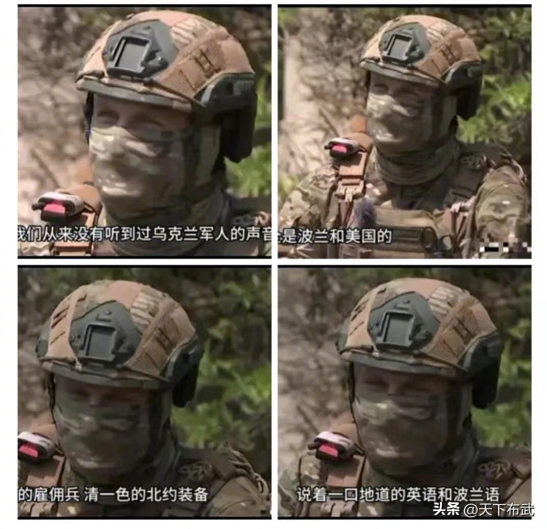 俄军士兵：已经听不到乌军士兵的声音了，现在全都是美国和波兰的雇佣兵，说着地道的英