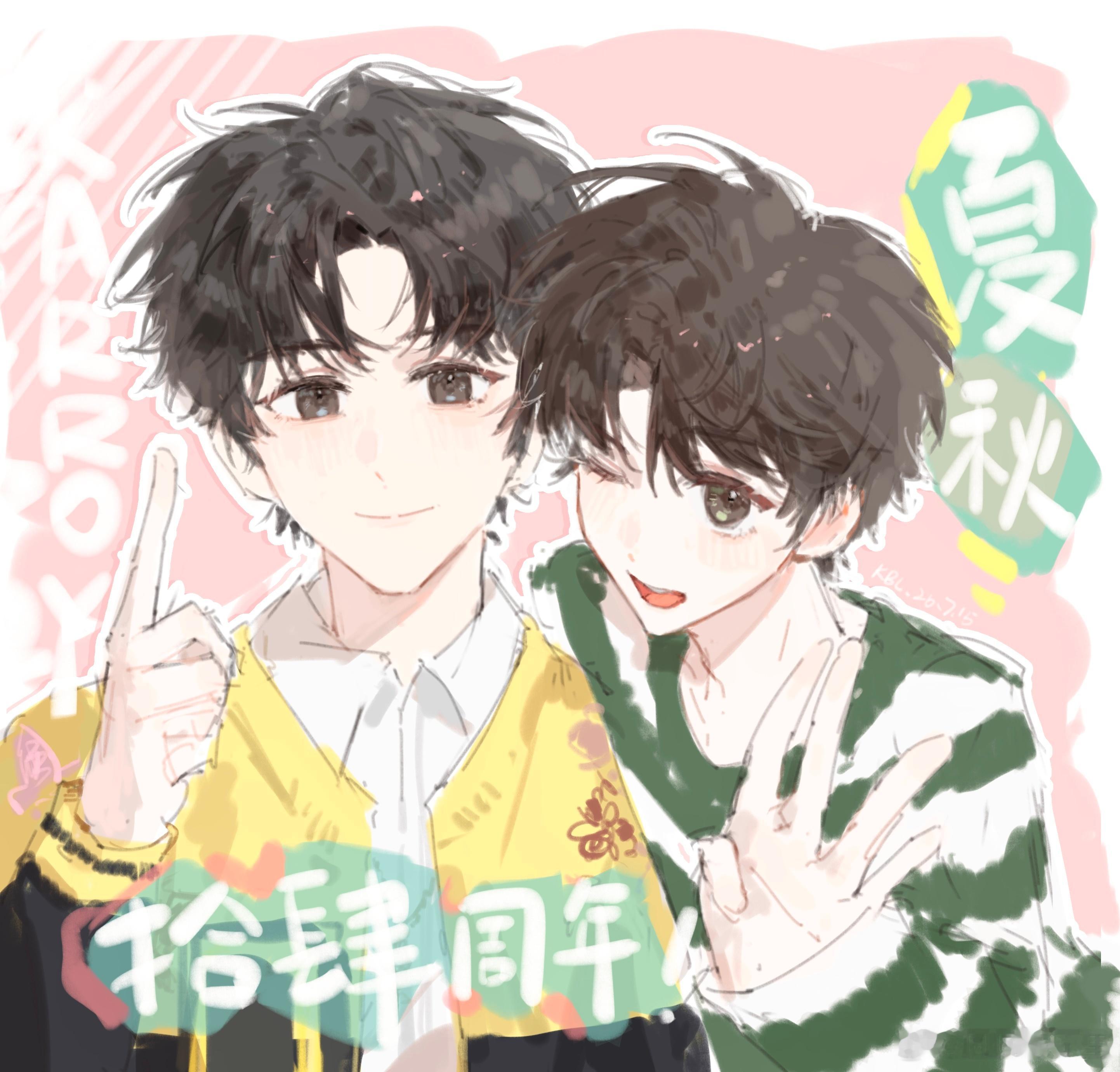 凯源 已经相伴十四年的两个小朋友继续一起走下去吧夏秋十四周年快乐 