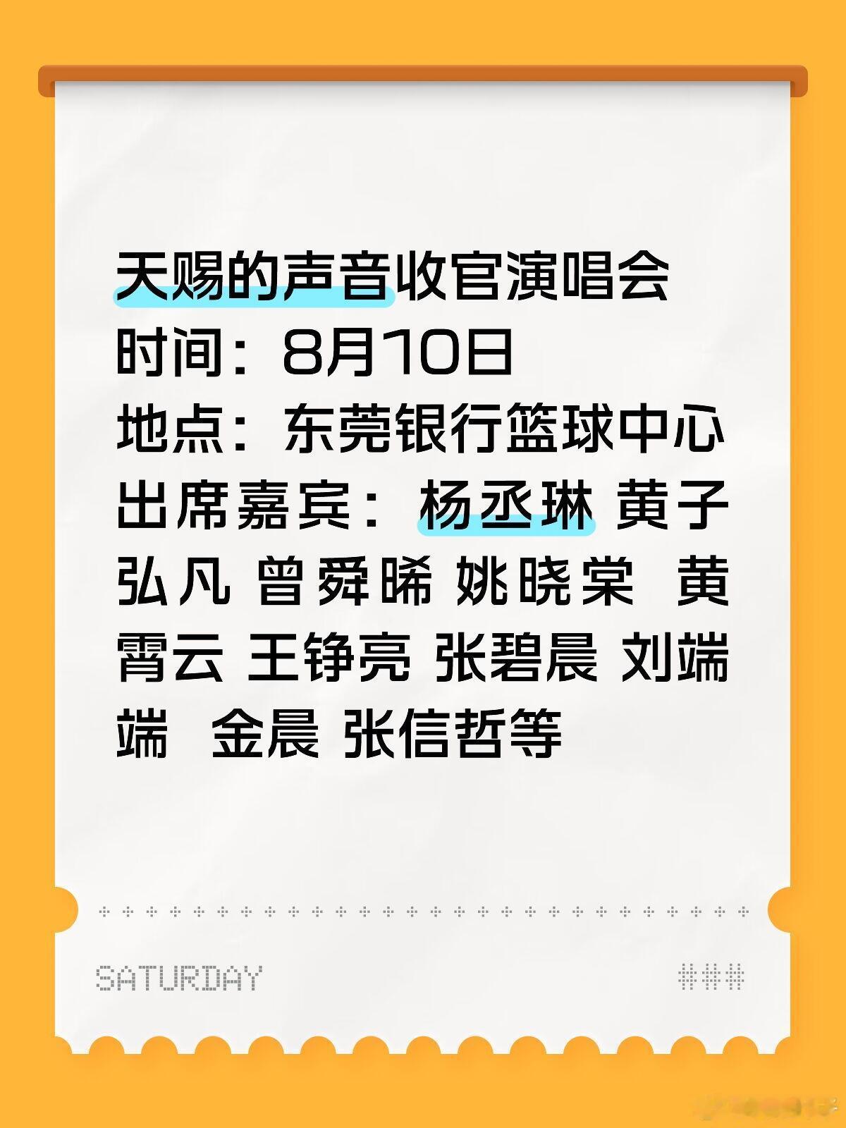 8.10东莞天赐的声音收官演唱会天赐的声音收官演唱会时间：8月10日地点：东莞银