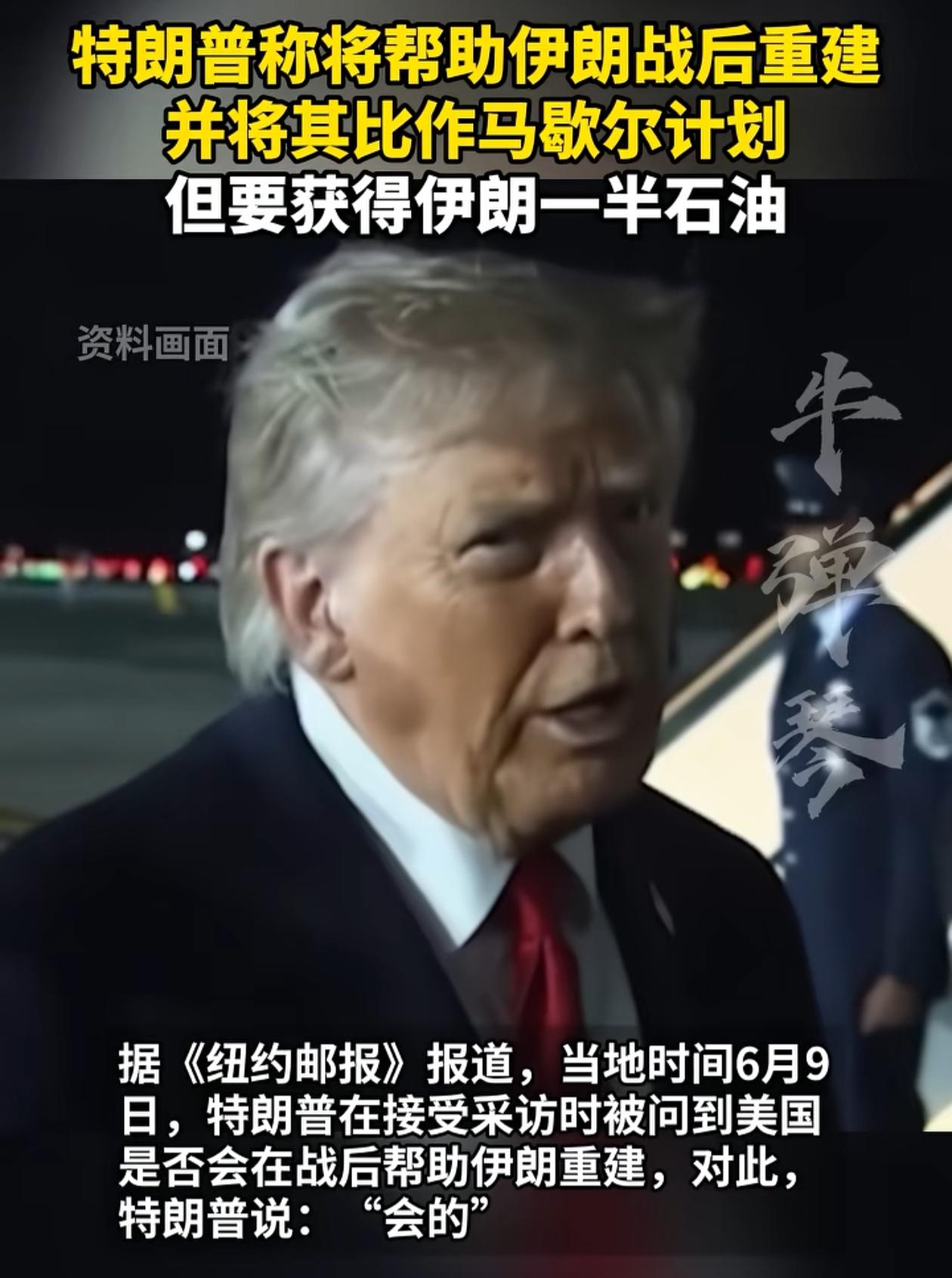 在伊朗复制委内瑞拉失败，特朗普提出伊朗的“马歇尔计划”。承诺帮助伊朗战后重建，只