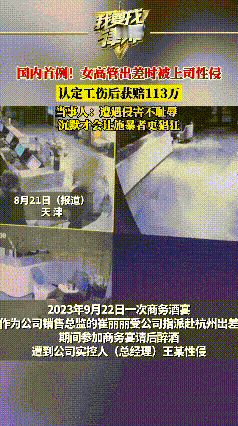 天津这位姐，是真把“硬气”刻进骨子里了！被董事长灌醉拖进酒店施暴，对方甩出200