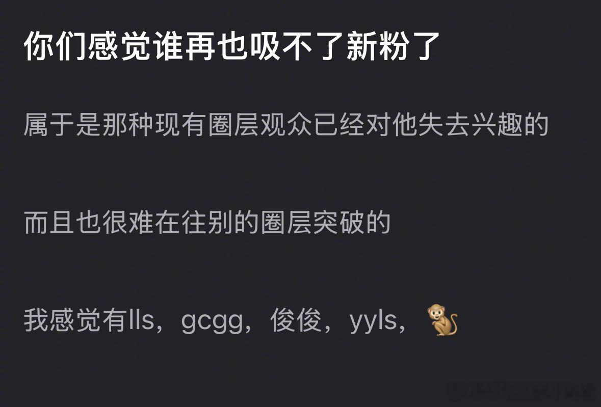 大家感觉谁再也吸不了新粉了？ 