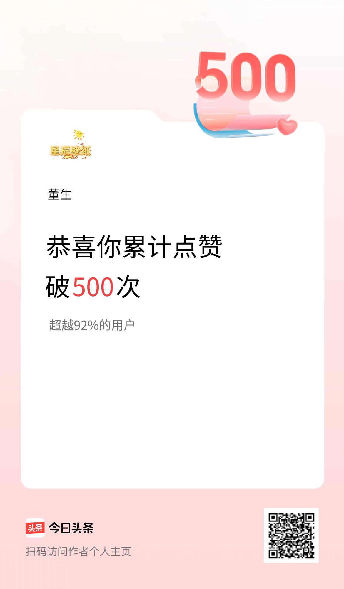 我在头条累计点赞破500啦！
