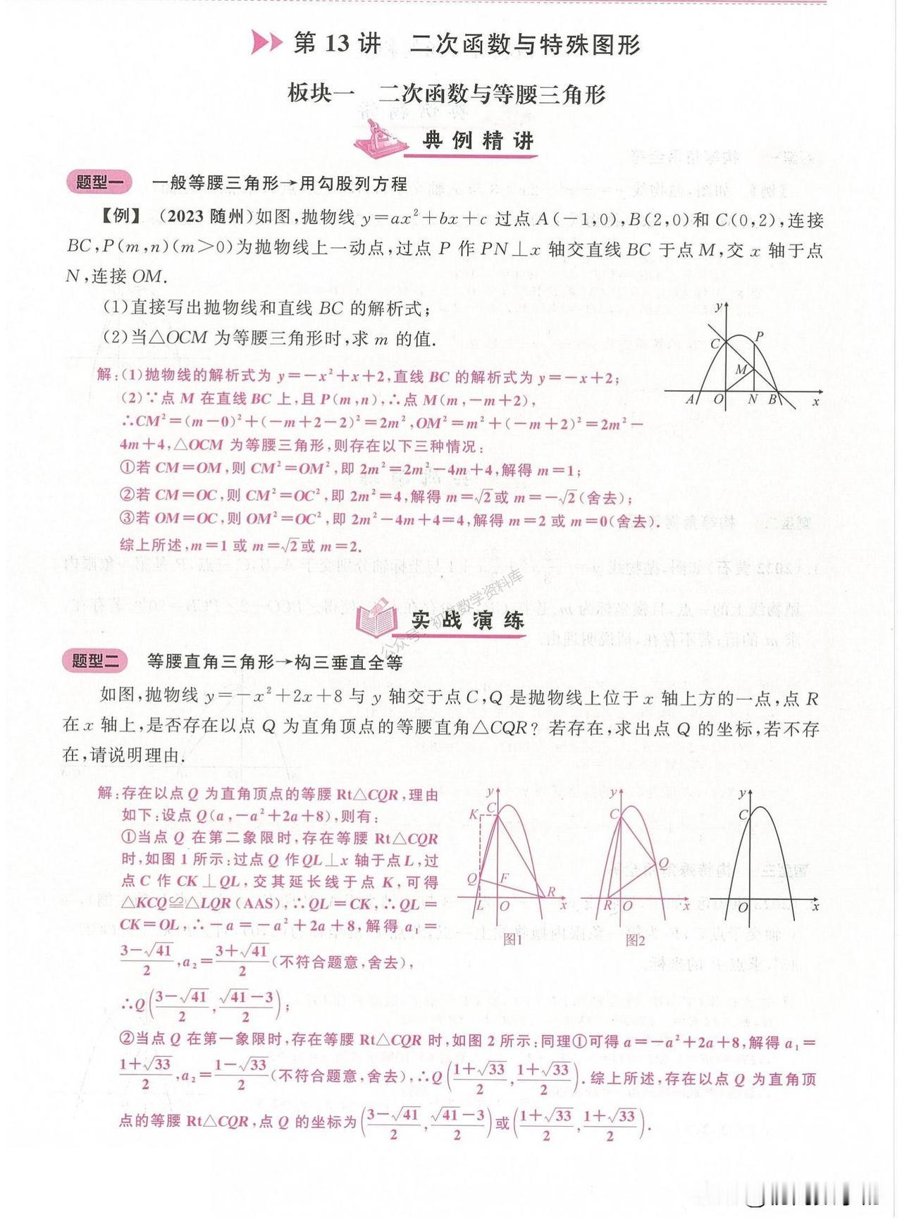 二次函数压轴题难点突破：等腰三角形存在性、四边形存在性