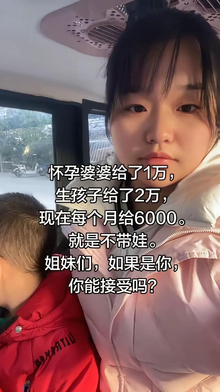 儿媳求婆婆带娃，给6000婆婆都不干
婆婆直接怒怼儿媳“谁生的谁管”。其实婆婆没