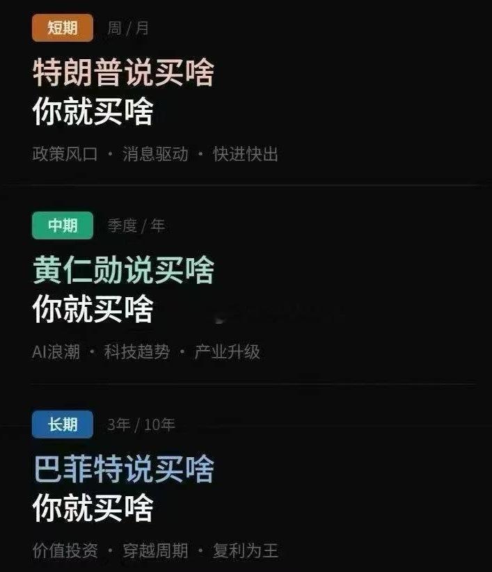 短期，特朗普说买啥你就买啥中期，黄仁勋说买啥你就买啥长期，巴菲特说买啥你就买啥 