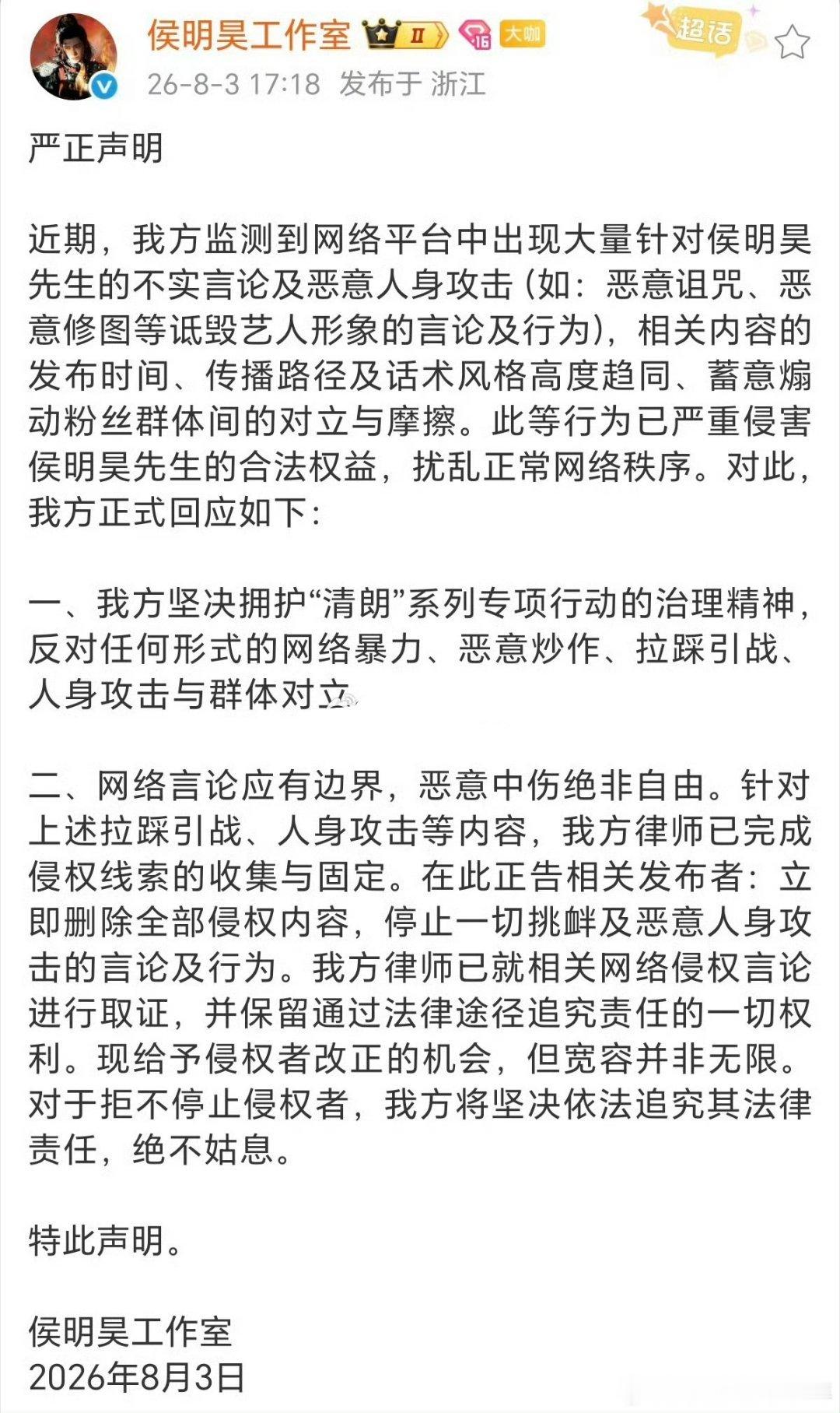 侯明昊方严正声明侯明昊工作室发了声明，指出针对恶意诅咒恶意P图和任何形式的网络暴