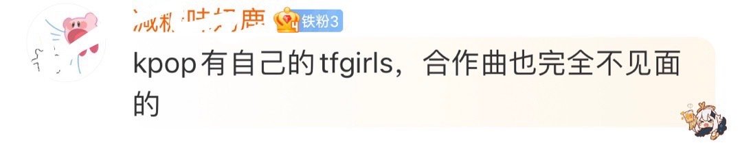 哈哈哈哈哈哈哈哈网友辣评娃 吒 芙合作曲：KPOP有自己的tfgirls，合作曲