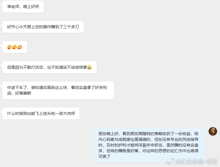 看到大家因为我的策略获益时，老常内心的成就和自豪感是无法比拟的，毕竟大家愿意信任