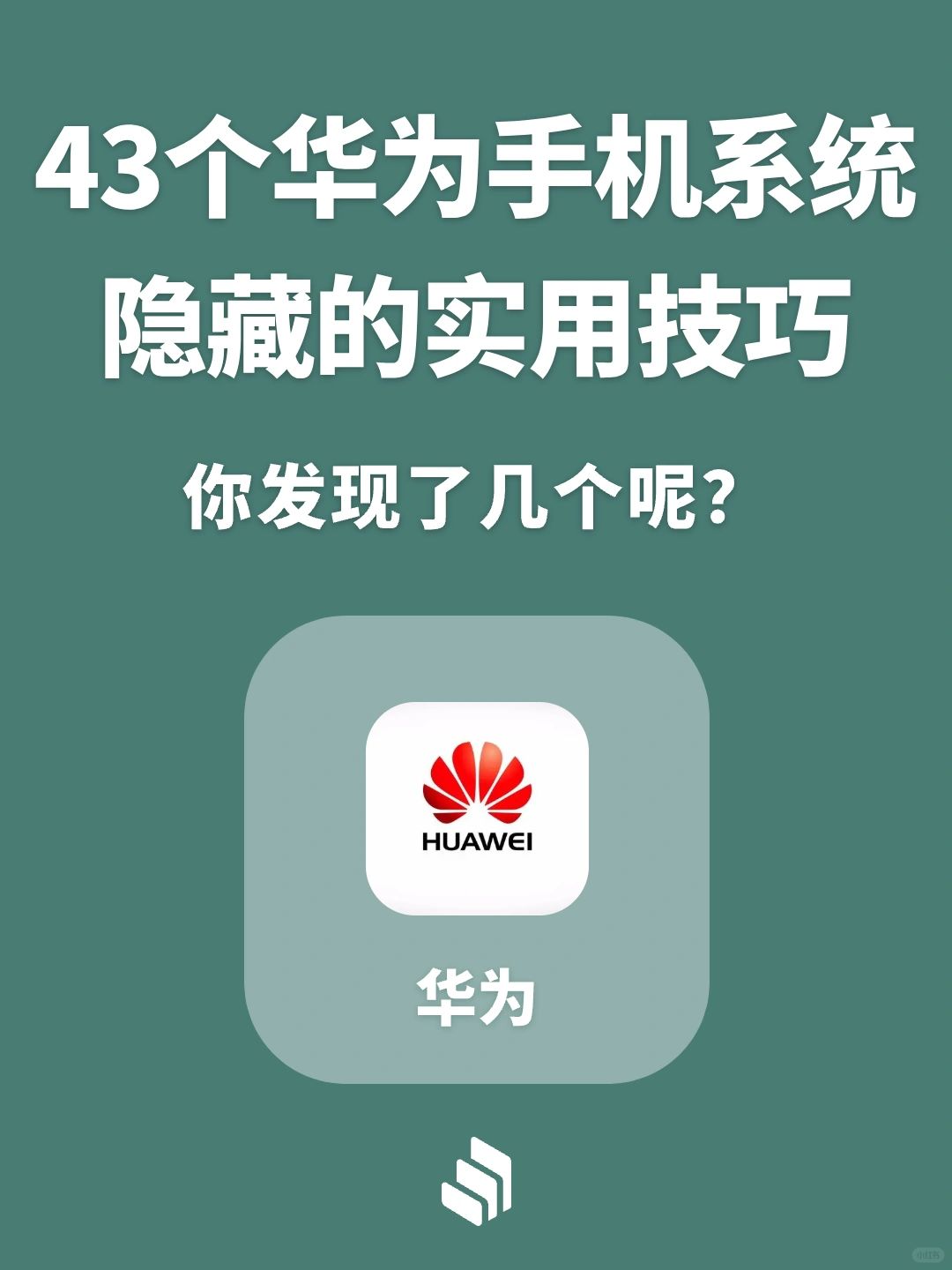 43个华为手机系统隐藏实用功能，你发现几个
