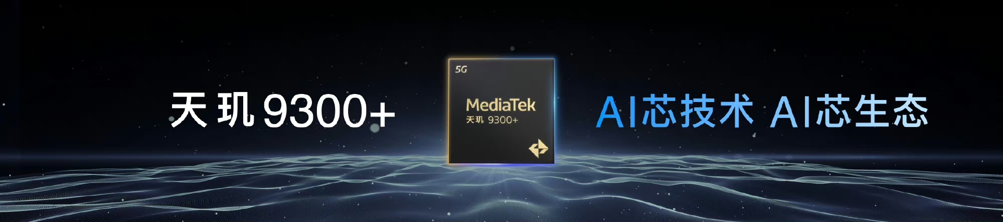 天玑9300+来啦。性能继续提升，这次首发天玑9300+的将会是vivo X10