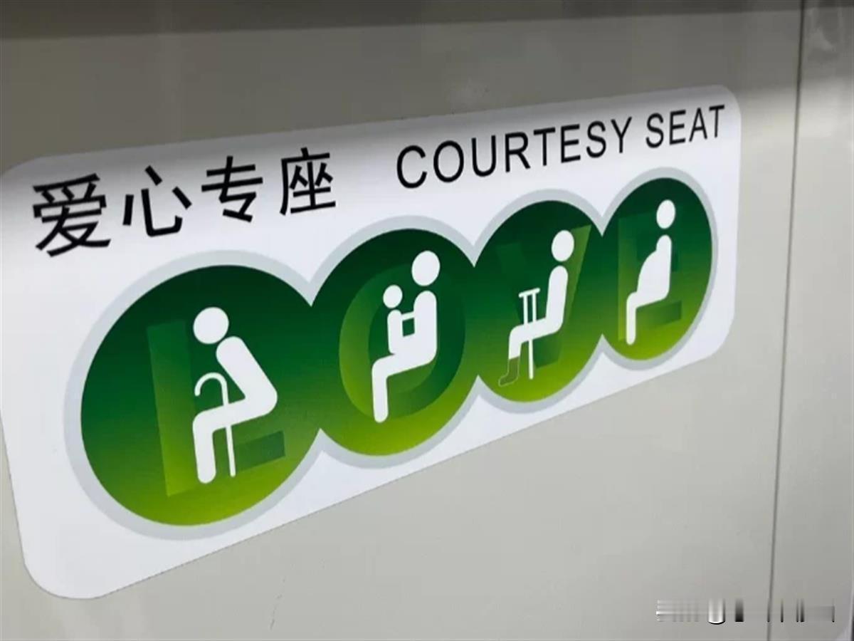 议“爱心座”的尴尬
——主张撤掉虚伪的“爱心座”

       我首先要说公共