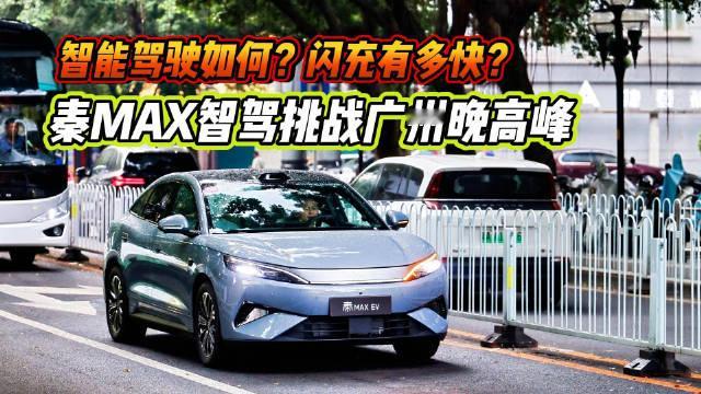 智能辅助驾驶如何？闪充有多快？秦MAX挑战广州晚高峰 ​