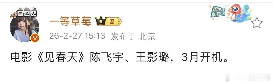 🍉陈飞宇、王影璐二搭，电影《见春天》3月开机 