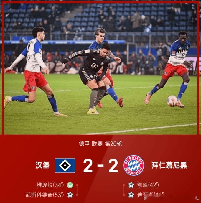 【2轮不胜！拜仁2-2汉堡先赛仍9分领跑】        德甲第20轮，汉堡vs