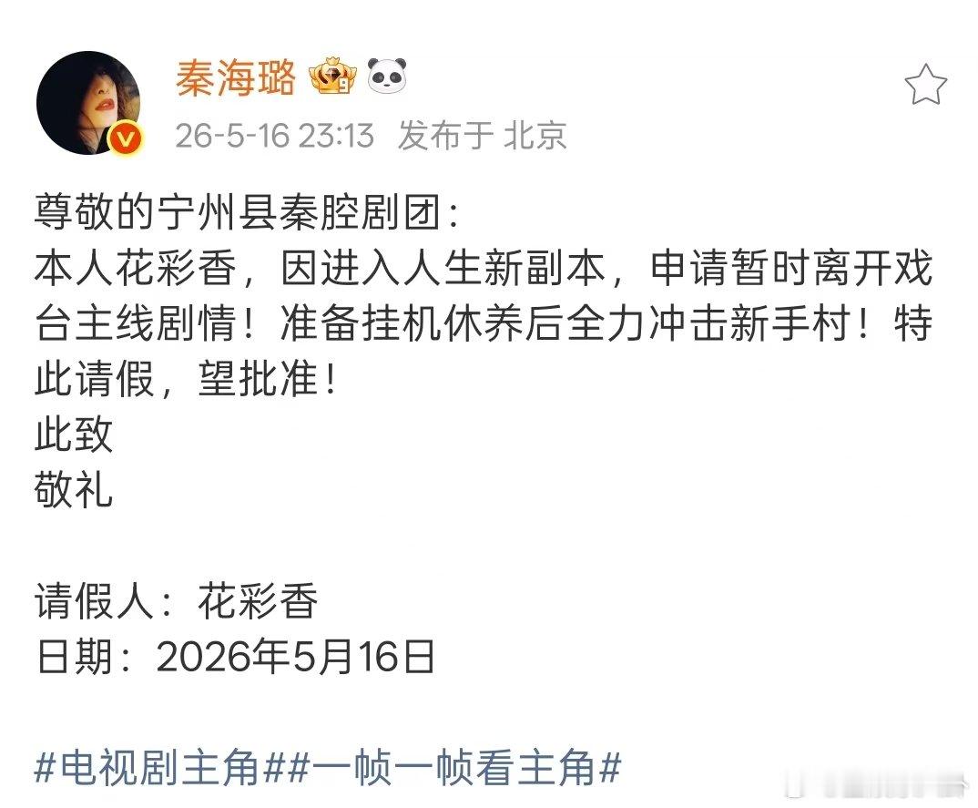 秦海璐花彩香请假条 秦海璐花彩香请假条 秦海璐发了花彩香的请假条，花花啥时候回来
