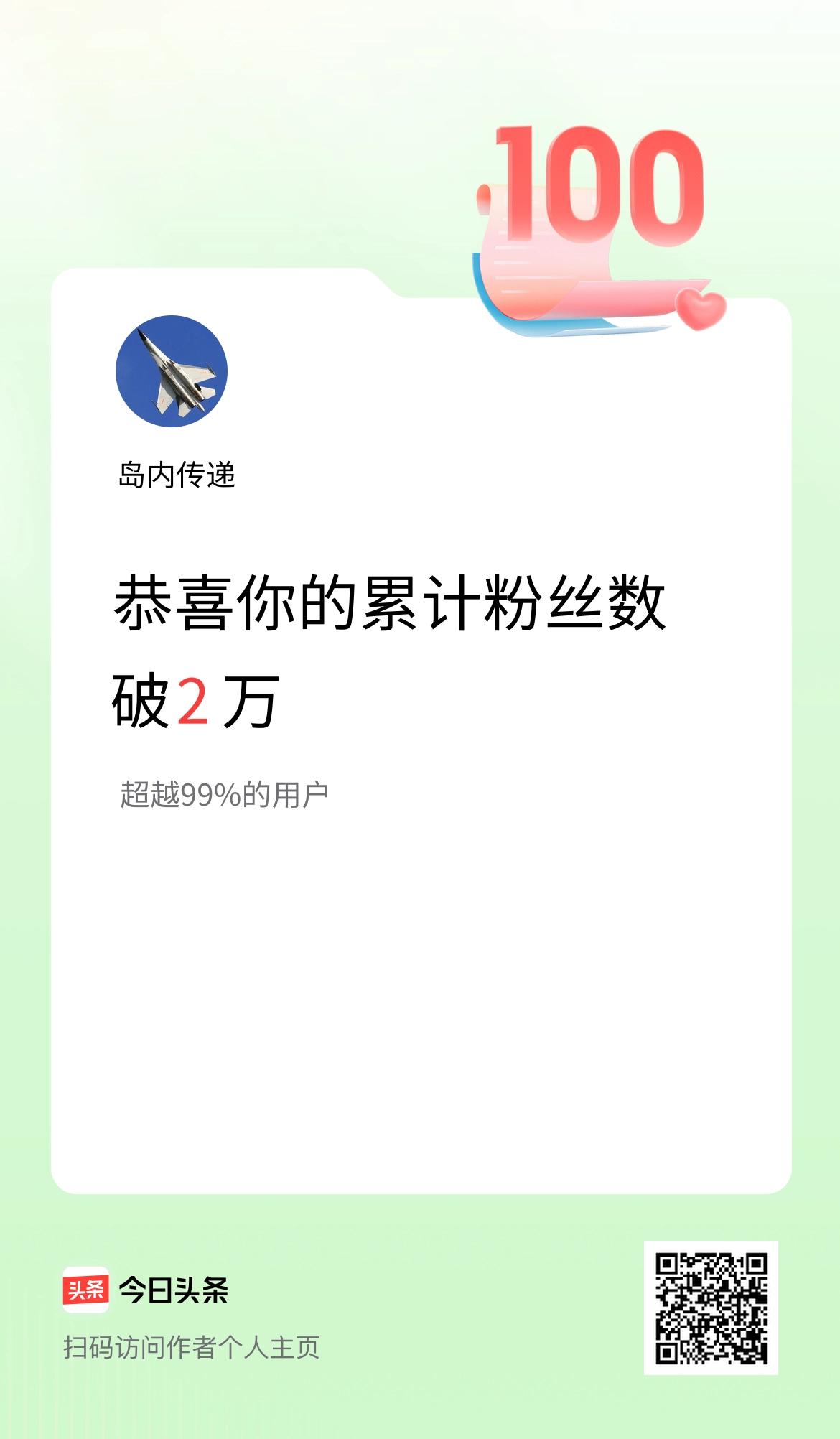 我在头条累计粉丝数破2万啦！
