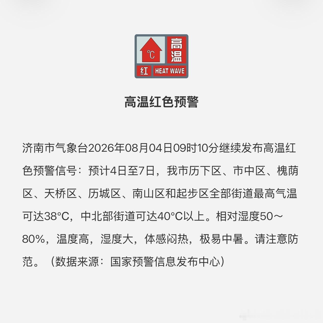 高温红色预警了...太离谱了这...40°的高温+80%的湿度，真的就是一个巨大