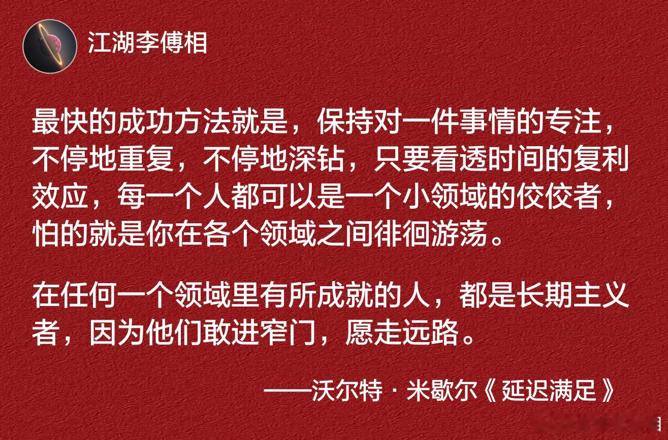 最快的成功方法就是，保持对一件事情的专注。 ​​​