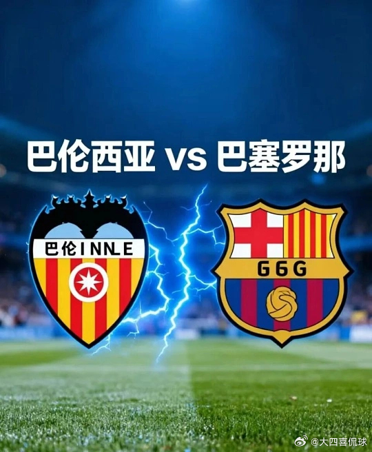 024 西甲 瓦伦西亚 vs 巴塞罗那方向：主负比分：1-2 0-2 0-1进球