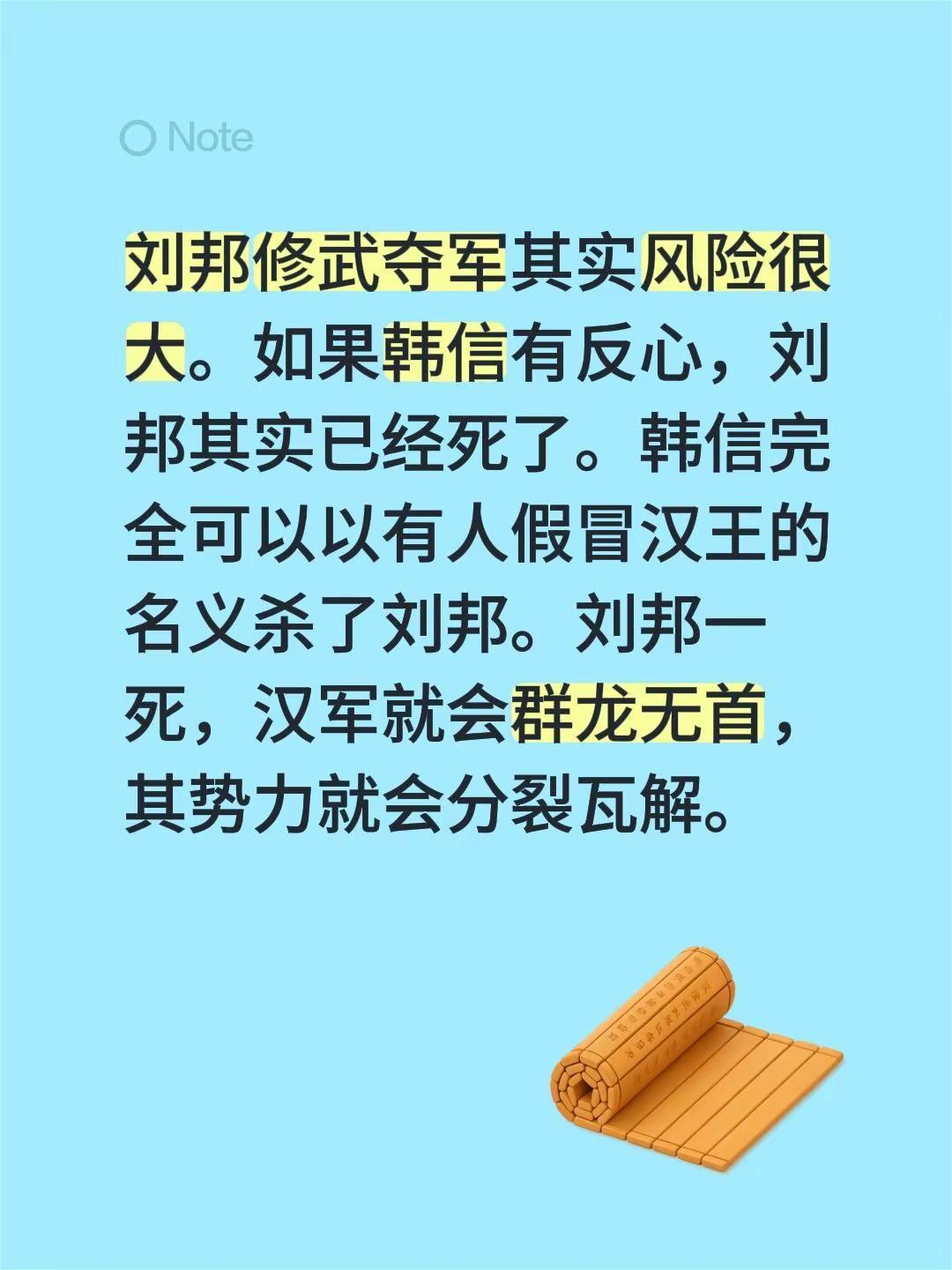 刘邦修武夺军其实风险很大。如果韩信有反心，刘邦其实已经死了。韩信完全可以以有人假