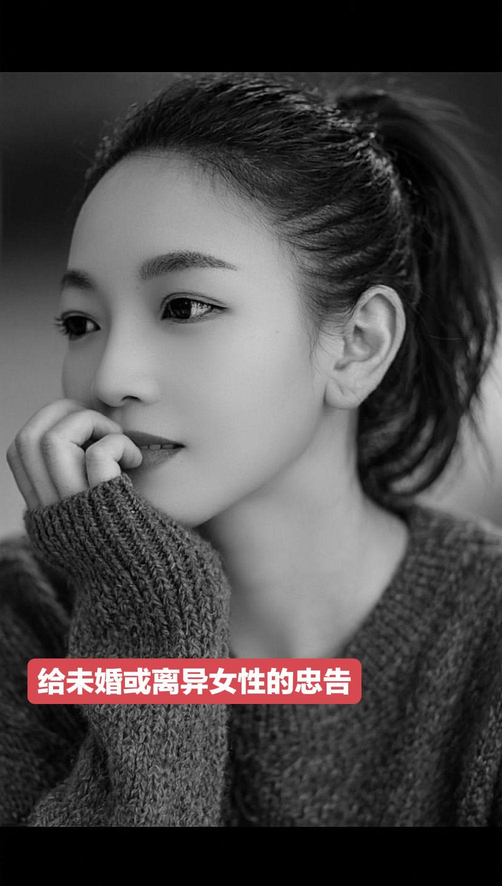 给未婚或离异女性的忠告:1结婚生子是人生可选项而非必选项。2.女人的智...