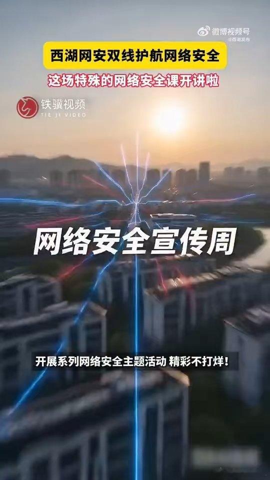 杭州人的这堂网络安全课开讲啦 网络安全宣传周正式启动，西湖区线上线下同步开展科普