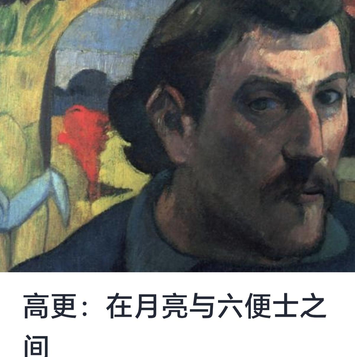 高更与《月亮与六便士》之间的联系探讨


威廉·萨默塞特·毛姆的小说《月亮与六便