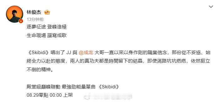 林俊杰成龙合作曲林俊杰成龙合作新歌Skibidi 哇 ​​​