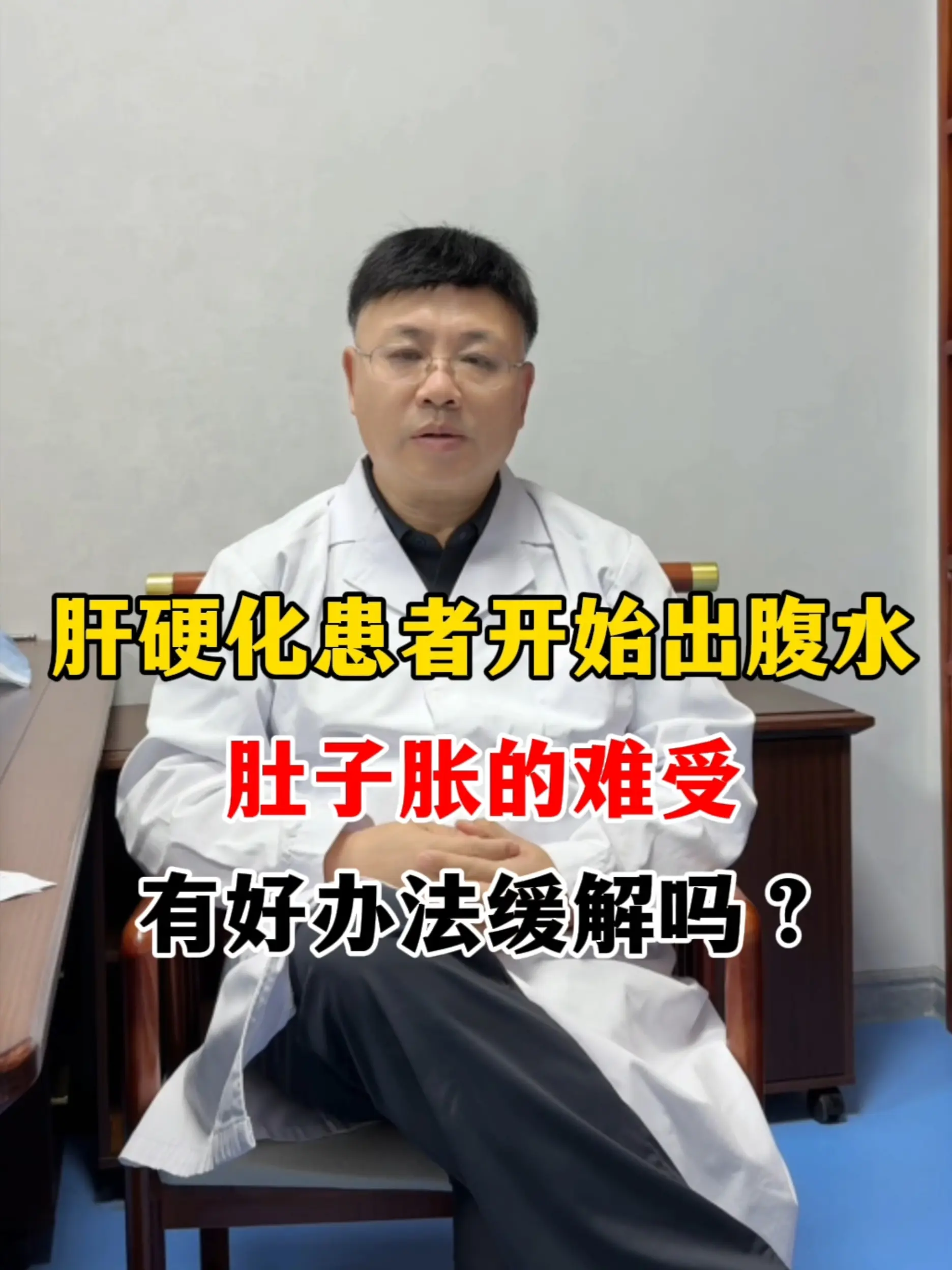 肚子胀得坐不下、裤子扣不上，是不是腹水又多了？先别自己加利尿药。  不...