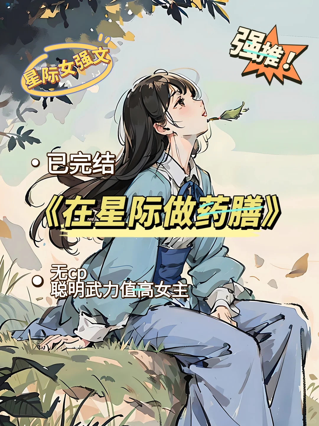 超新颖的星际求生文！女主荒野求生还会非遗