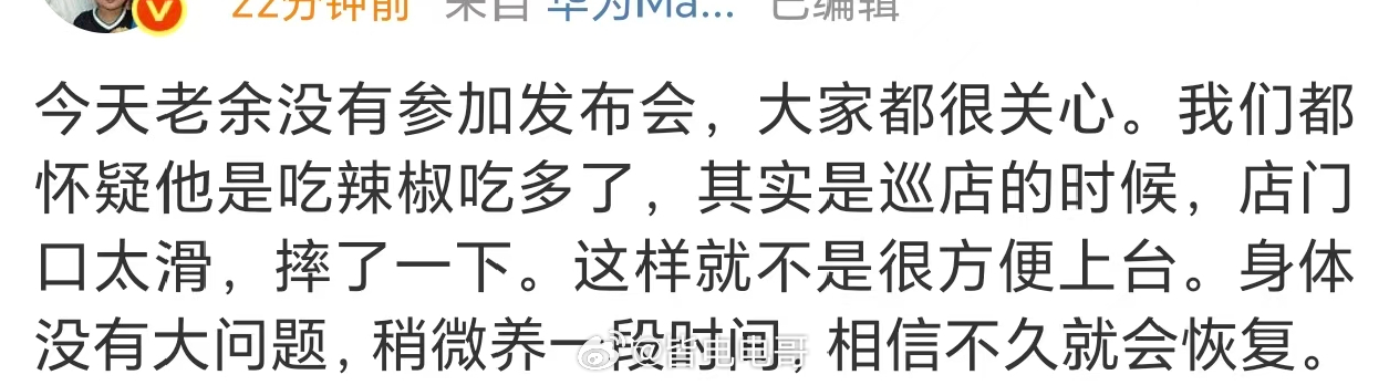 余承东身体不适缺席发布会 网传余总缺席发布会原因（摔跤了）没了老余的发布会确实感