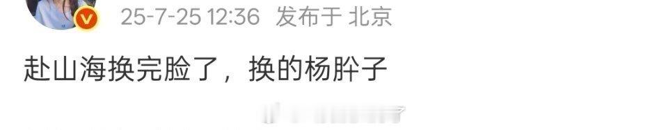 网传成毅的《赴山海》换完脸了，换的是欢瑞的艺人杨肸子，大家还看好这部剧吗？ ​​