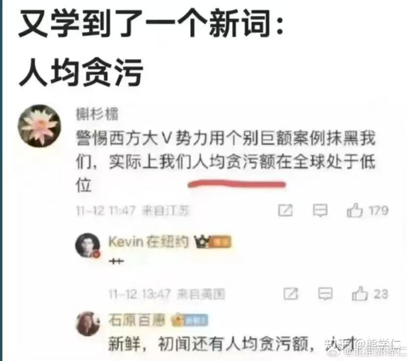 有些人吃饱撑的，总喜欢造词，什么叫人均贪污？ 