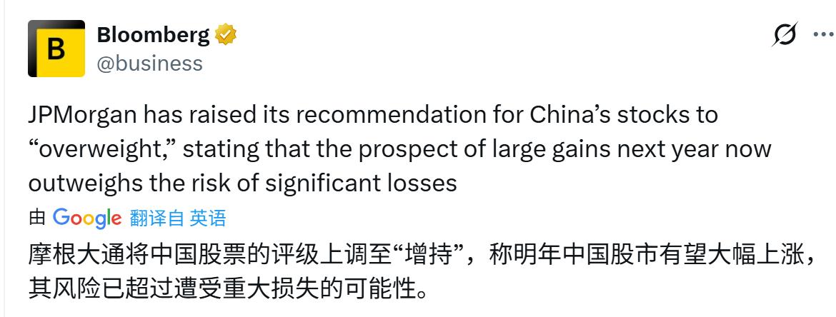 现在是进场炒股的好时候吗？
摩根大通将中国股票的评级上调至“增持”，
称明年中国