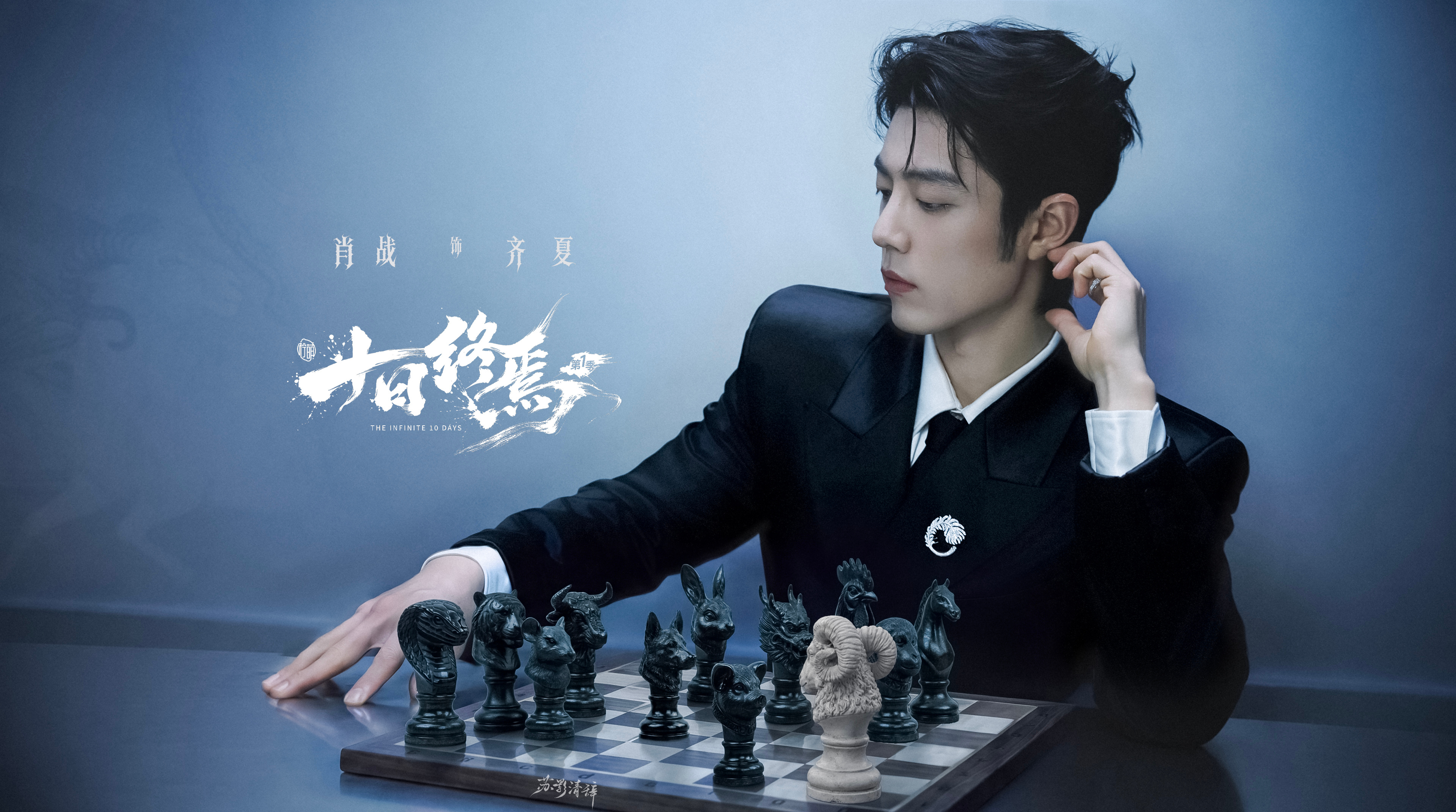 《十日终焉》自制海报｜执棋者这盘棋，只能由我齐夏来下！肖战肖战齐夏十日终焉剧版